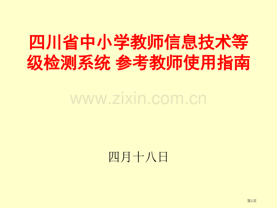 四川省中小学教师信息技术等级检测系统参考教师使用指南省公共课一等奖全国赛课获奖课件.pptx_第1页