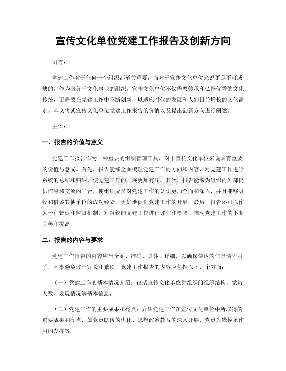 宣传文化单位党建工作报告及创新方向.docx_第1页