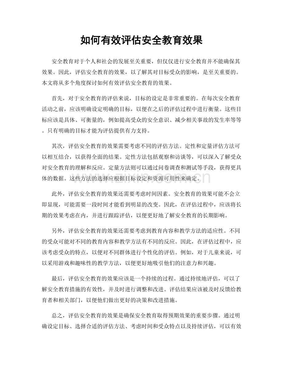 如何有效评估安全教育效果.docx_第1页