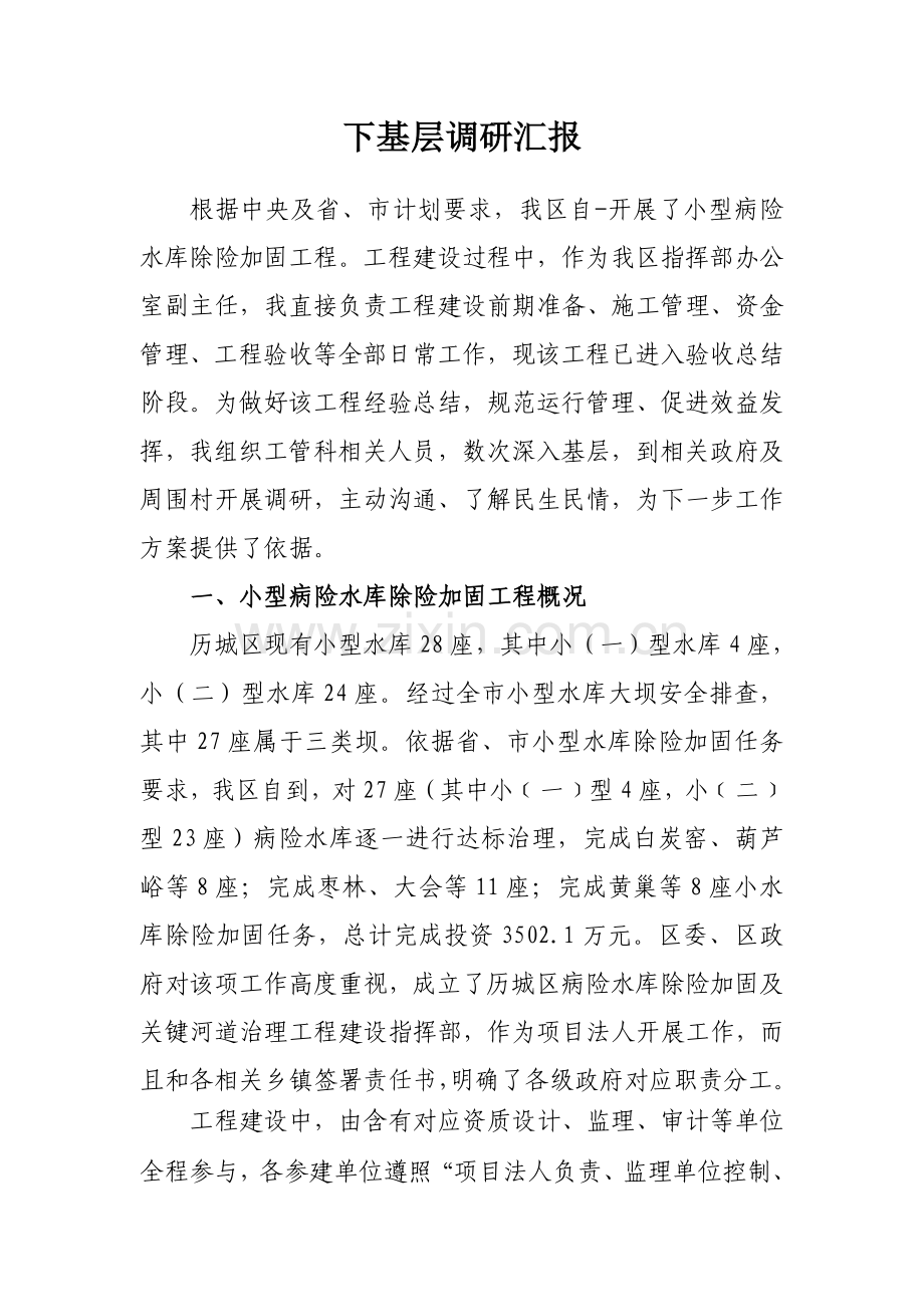 区领导下基层调研研究报告.doc_第1页