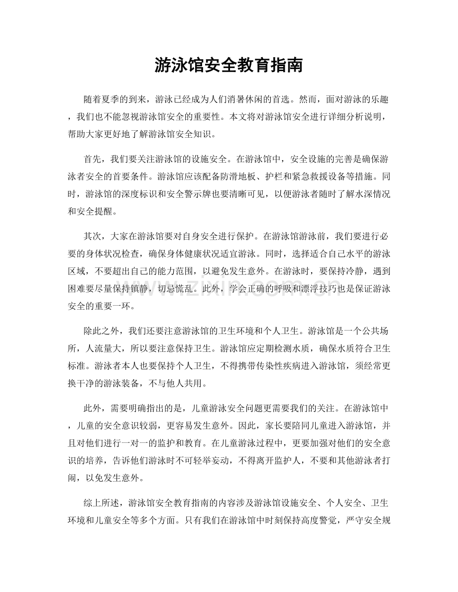 游泳馆安全教育指南.docx_第1页