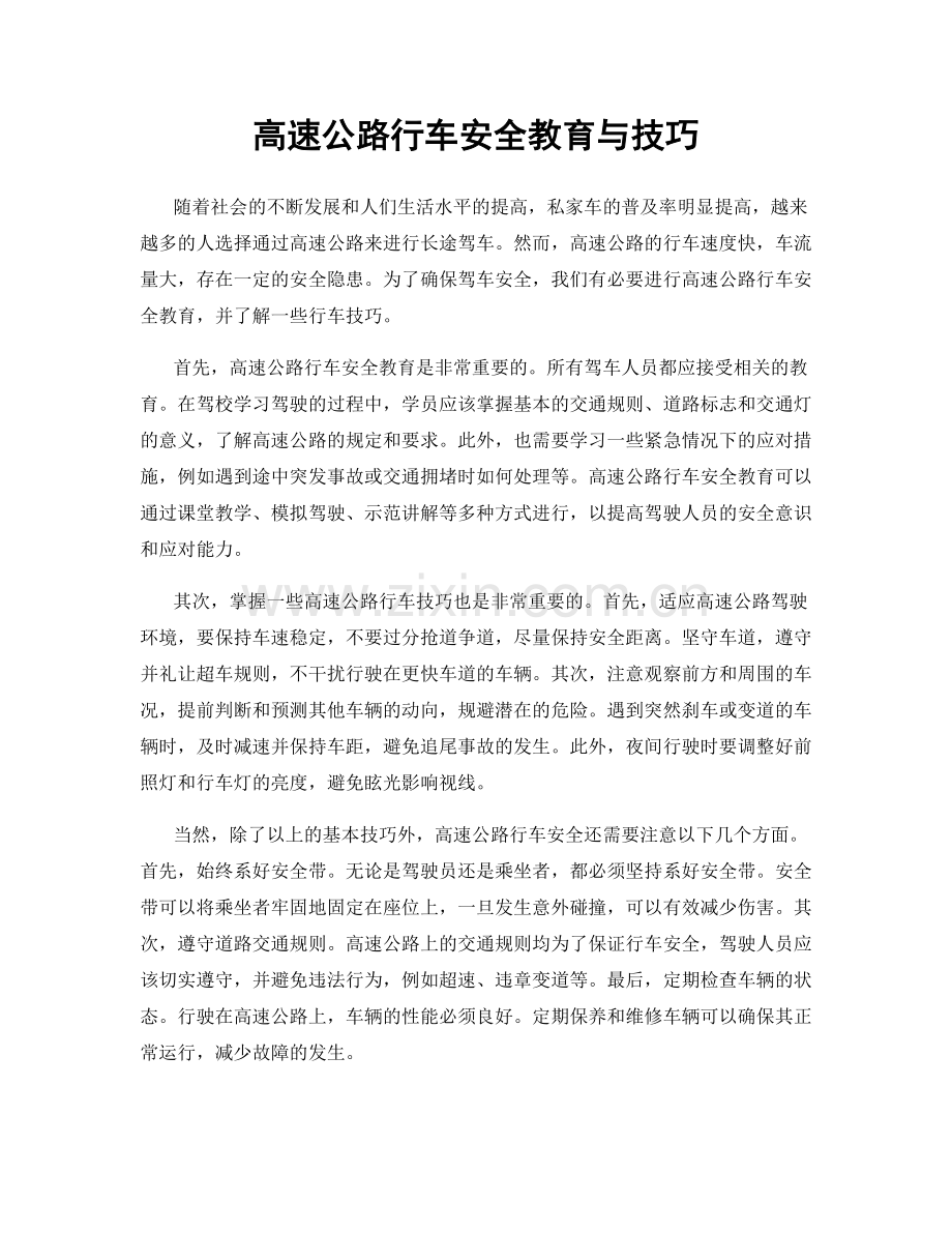 高速公路行车安全教育与技巧.docx_第1页