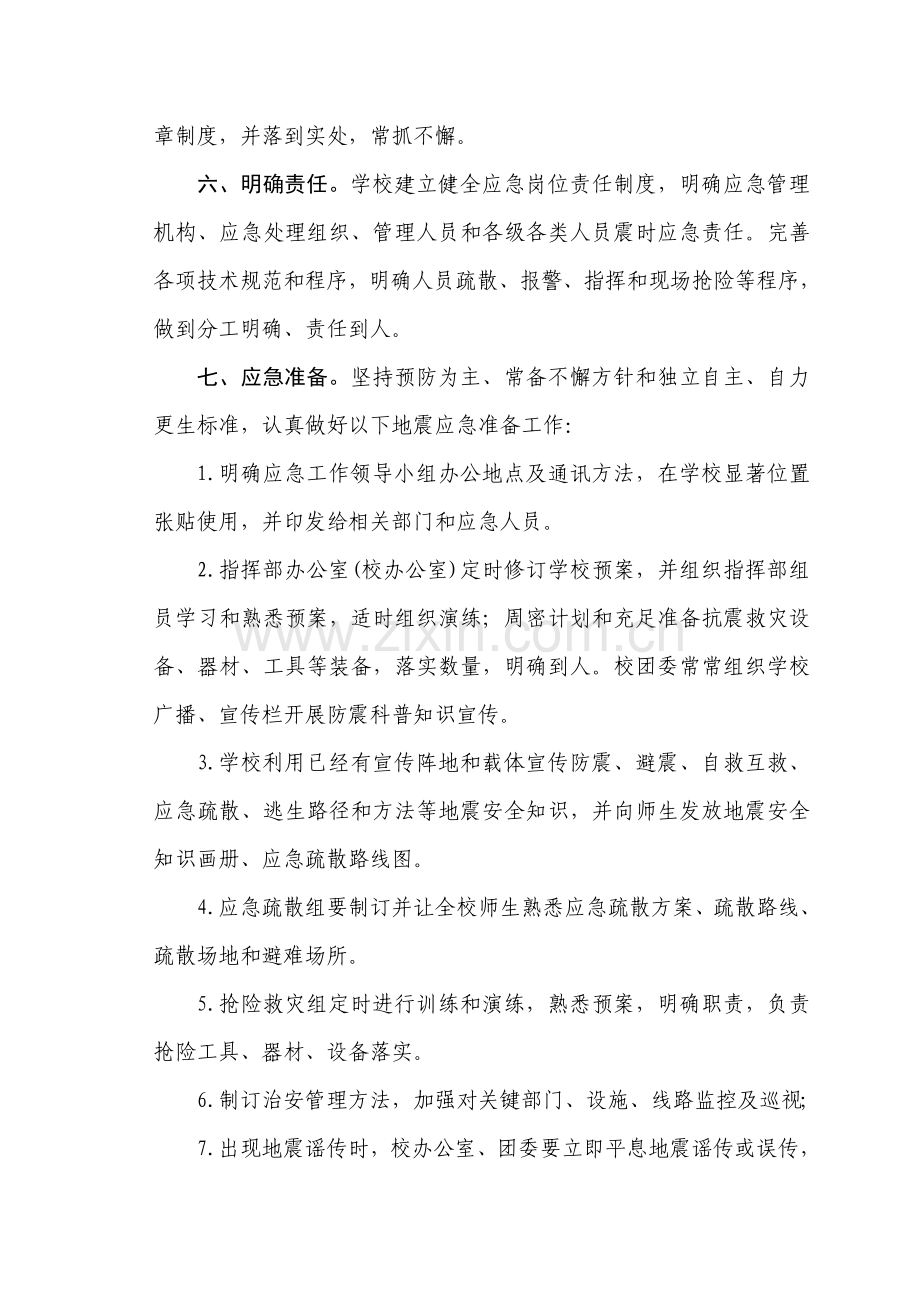 学校地震应急专题预案.doc_第2页