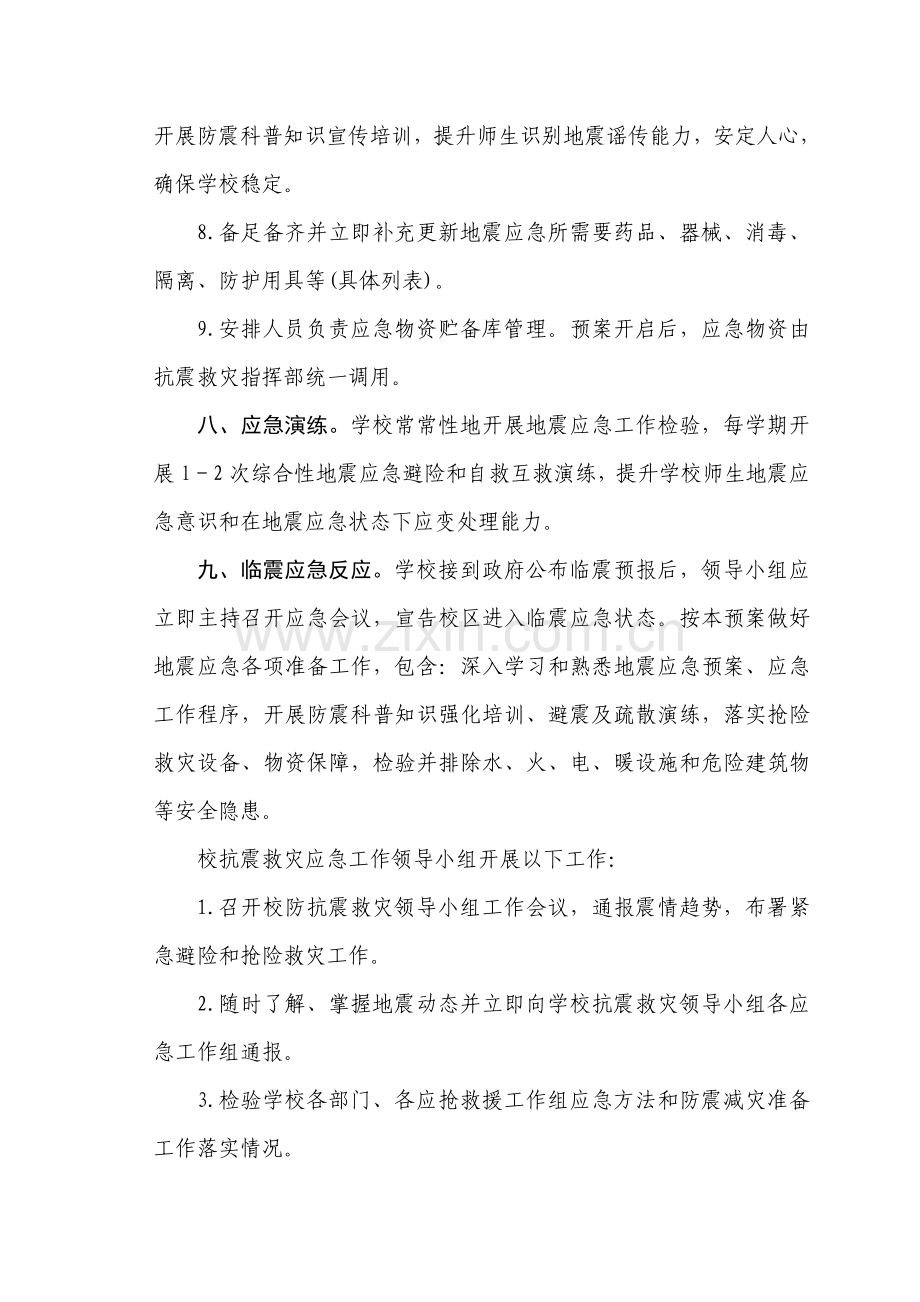 学校地震应急专题预案.doc_第3页