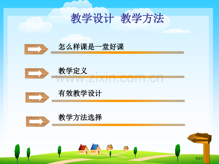 有效的教学设计多样的教学方法省公共课一等奖全国赛课获奖课件.pptx_第2页