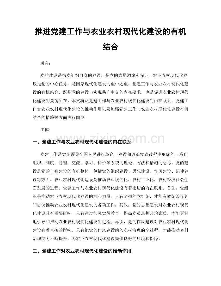 推进党建工作与农业农村现代化建设的有机结合.docx_第1页