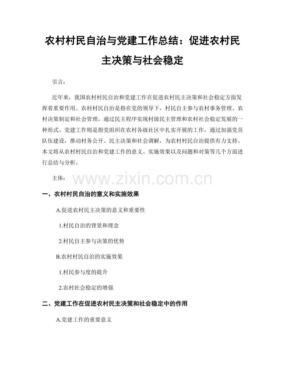 农村村民自治与党建工作总结：促进农村民主决策与社会稳定.docx_第1页