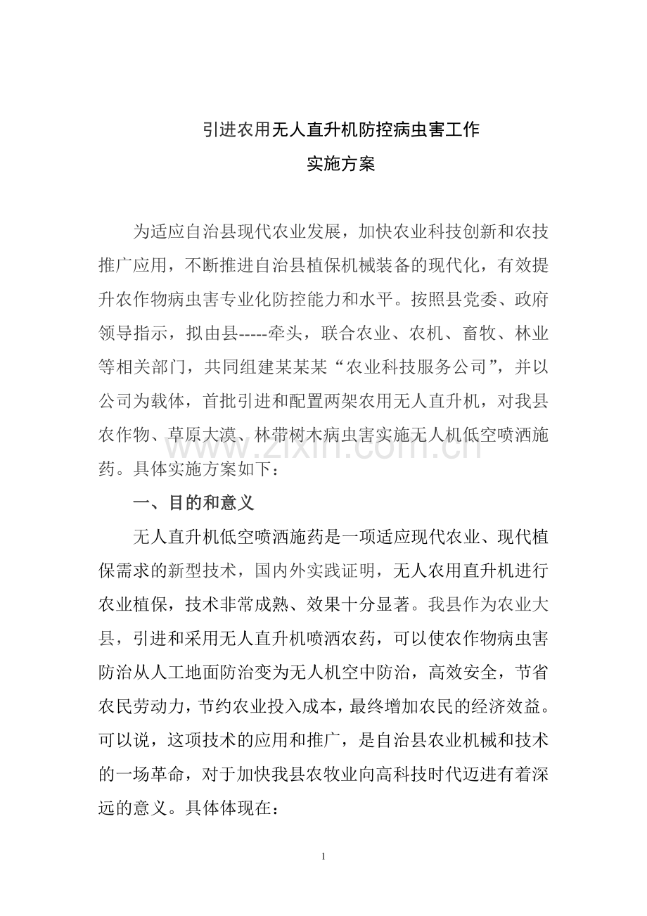 无人机低空施药防治病虫害工实施方案.doc_第1页