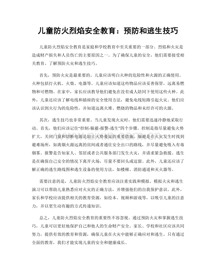 儿童防火烈焰安全教育：预防和逃生技巧.docx_第1页