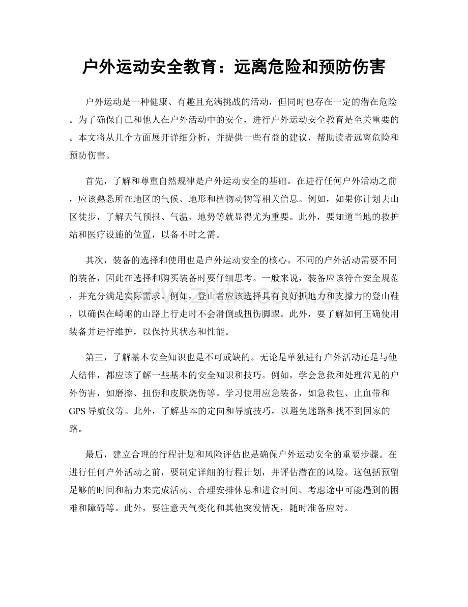 户外运动安全教育：远离危险和预防伤害.docx_第1页