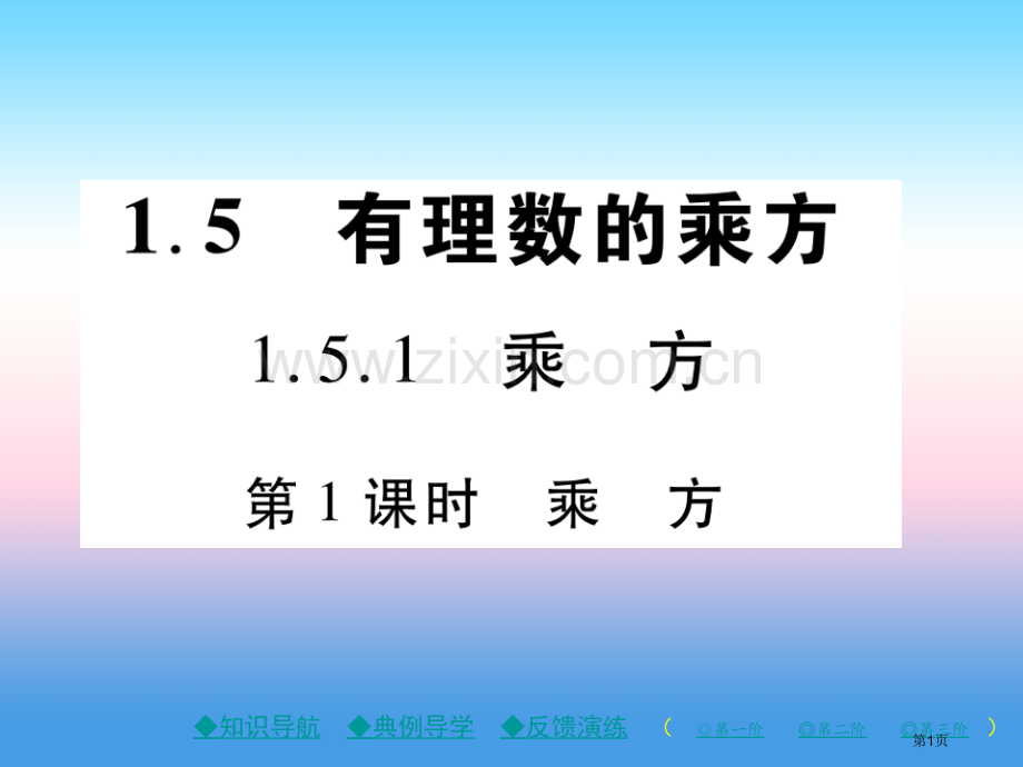 七年级数学上册第一章有理数1.5有理数的乘方1.5.1乘方第一课时乘方作业市公开课一等奖百校联赛特等.pptx_第1页