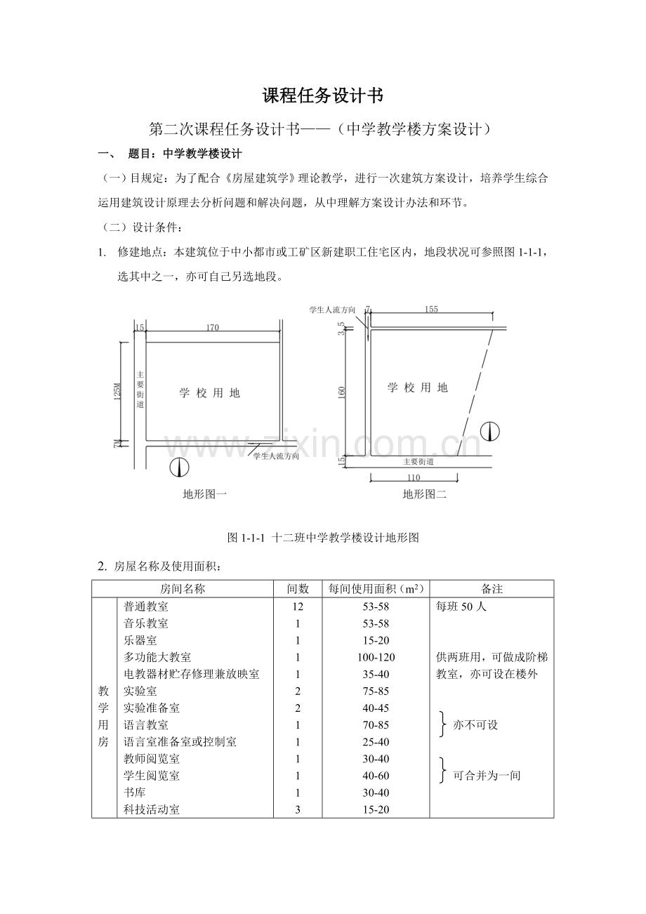 建筑工程学专业课程设计任务计划书.doc_第1页