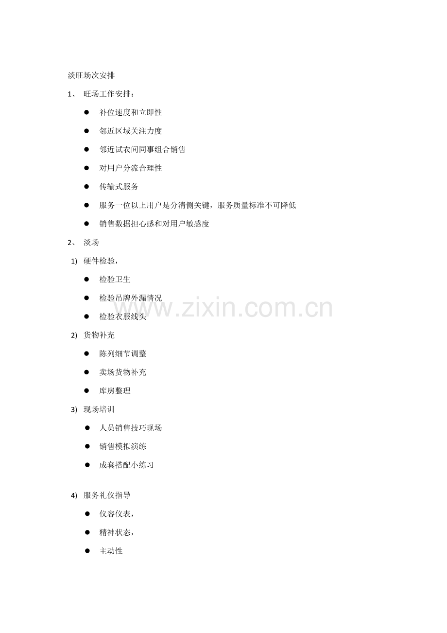 店长淡旺场职责与工作综合流程.docx_第1页