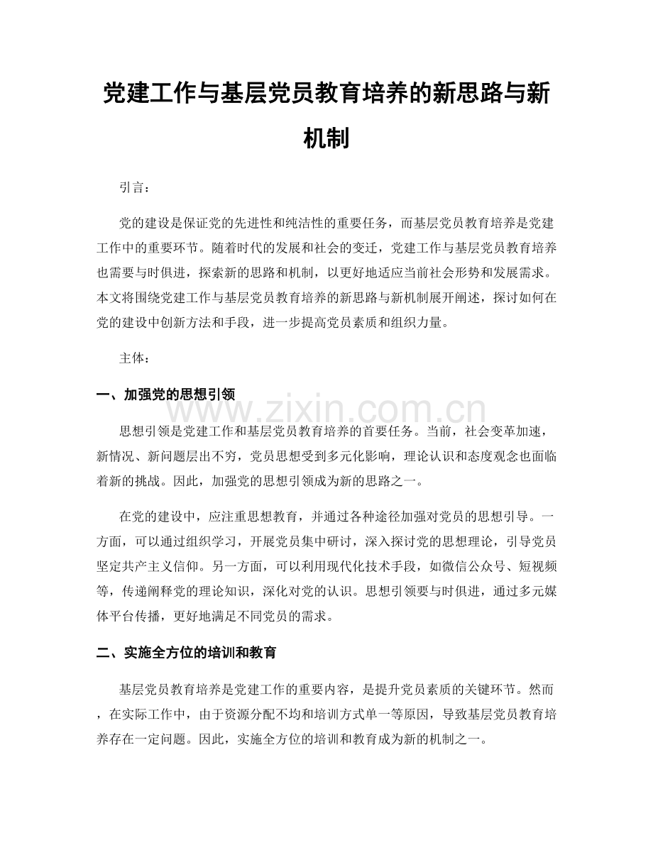 党建工作与基层党员教育培养的新思路与新机制.docx_第1页