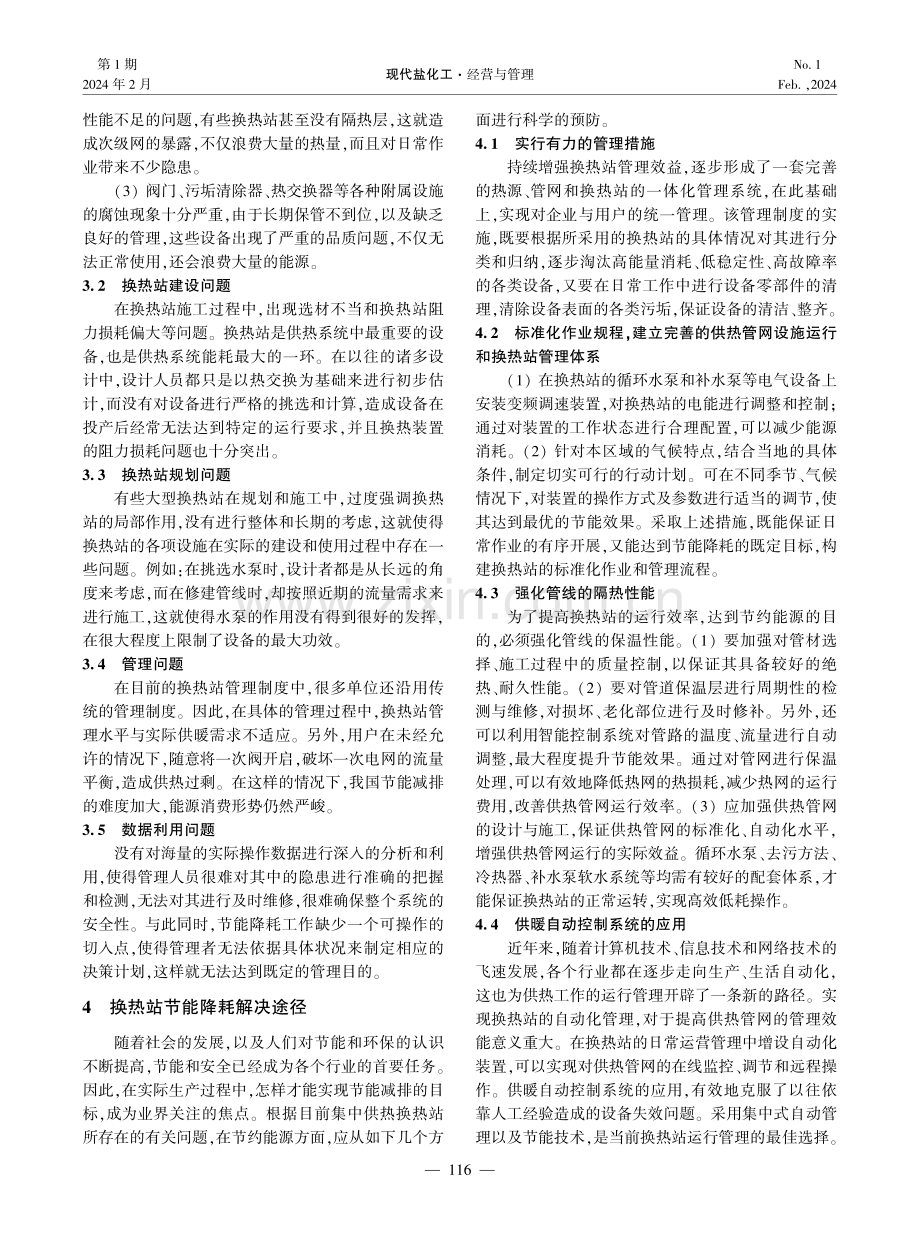 换热站节能降耗中存在的问题与解决途径.pdf_第2页