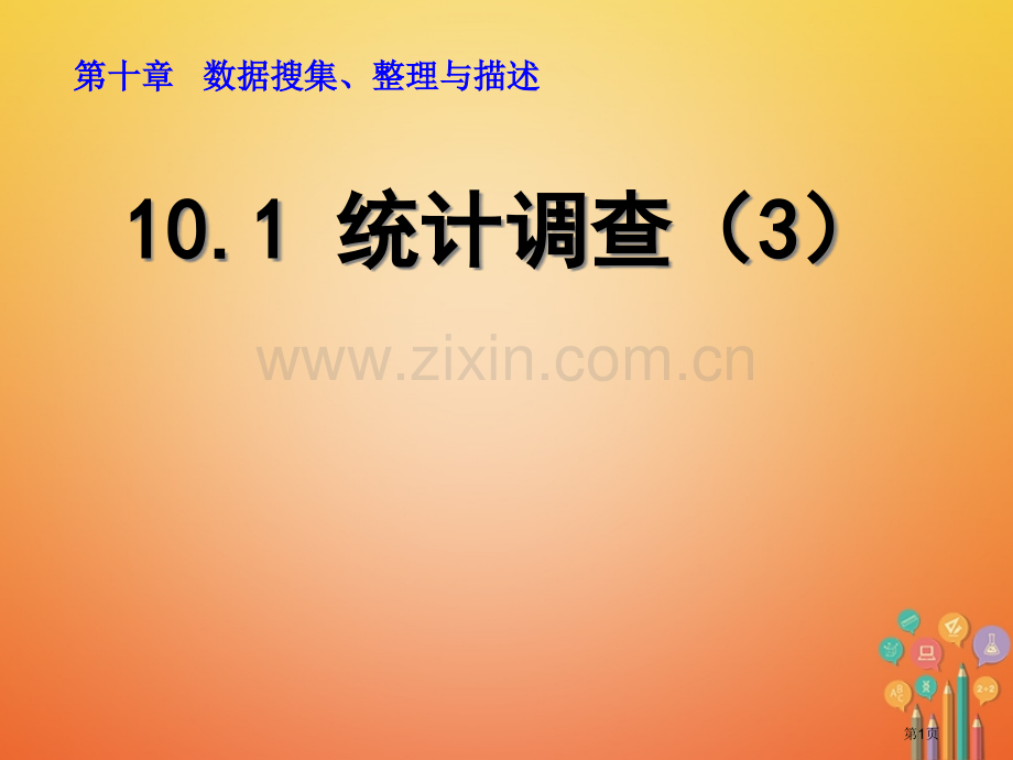 七年级数学下册第10章数据的收集整理与描述10.1统计调查3市公开课一等奖百校联赛特等奖大赛微课金奖.pptx_第1页