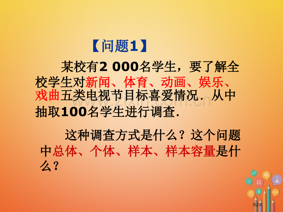 七年级数学下册第10章数据的收集整理与描述10.1统计调查3市公开课一等奖百校联赛特等奖大赛微课金奖.pptx_第2页