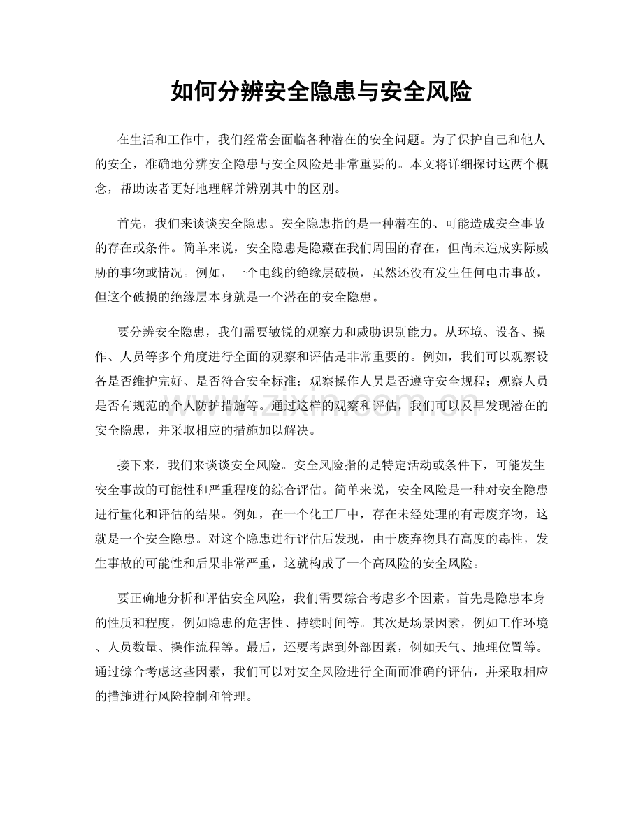 如何分辨安全隐患与安全风险.docx_第1页