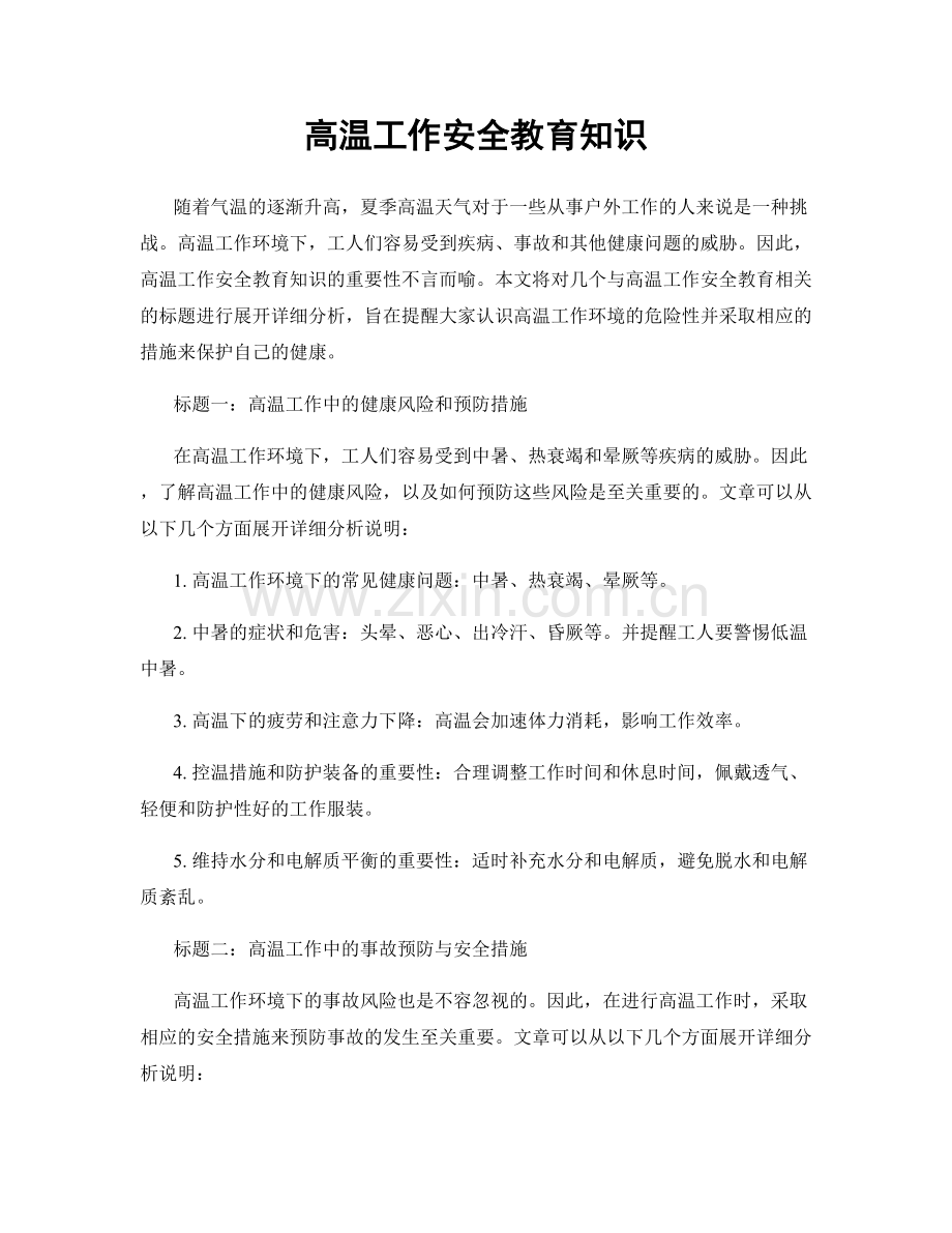 高温工作安全教育知识.docx_第1页