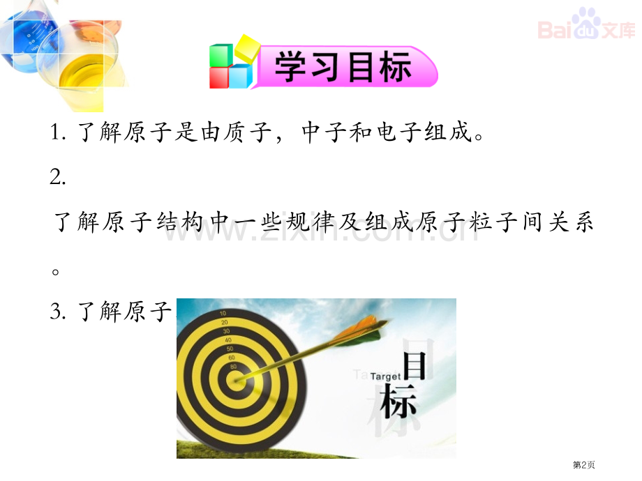 原子的结构人教版化学初三上第三单元省公共课一等奖全国赛课获奖课件.pptx_第2页