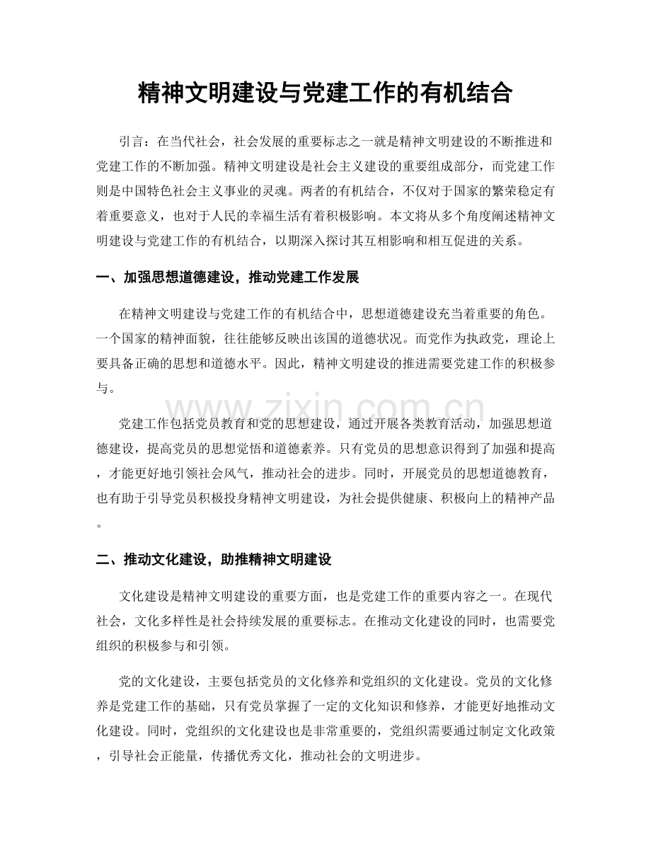 精神文明建设与党建工作的有机结合.docx_第1页