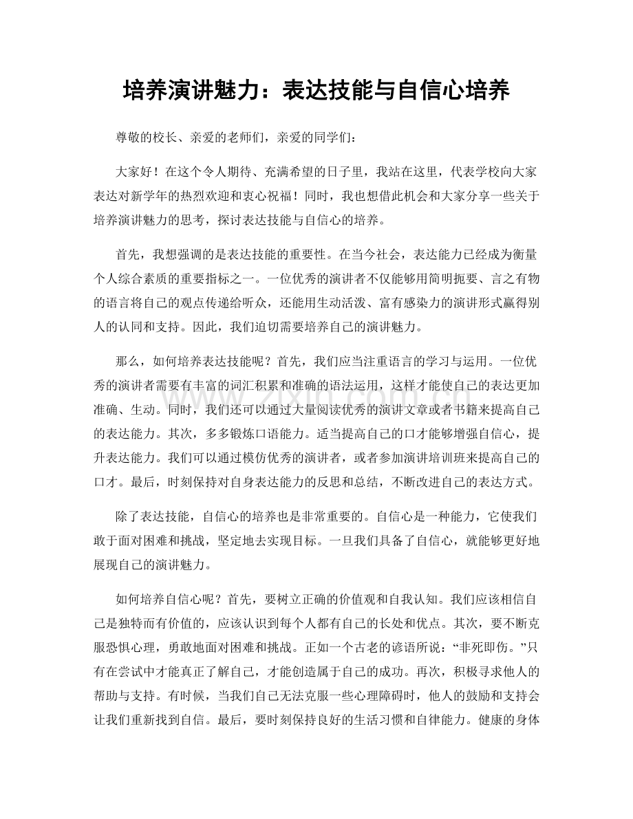 培养演讲魅力：表达技能与自信心培养.docx_第1页