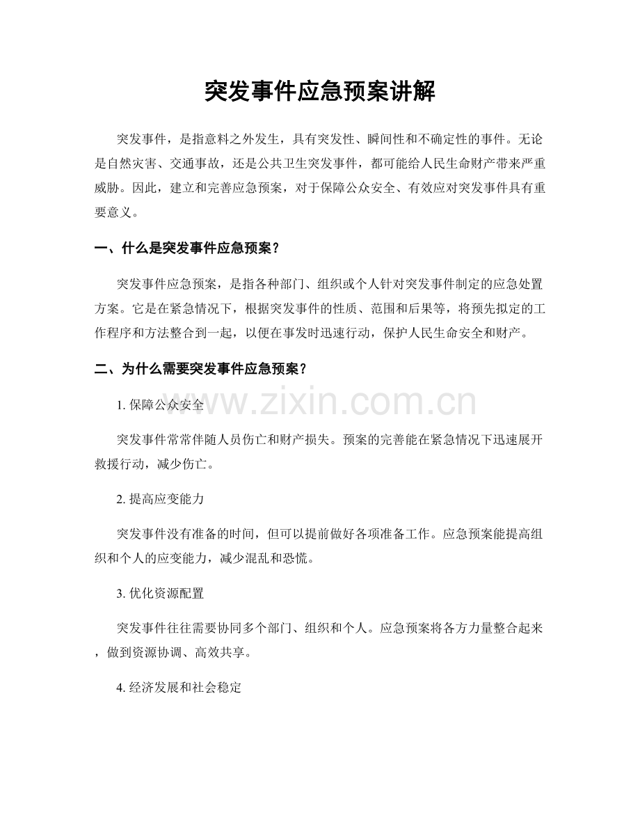 突发事件应急预案讲解.docx_第1页