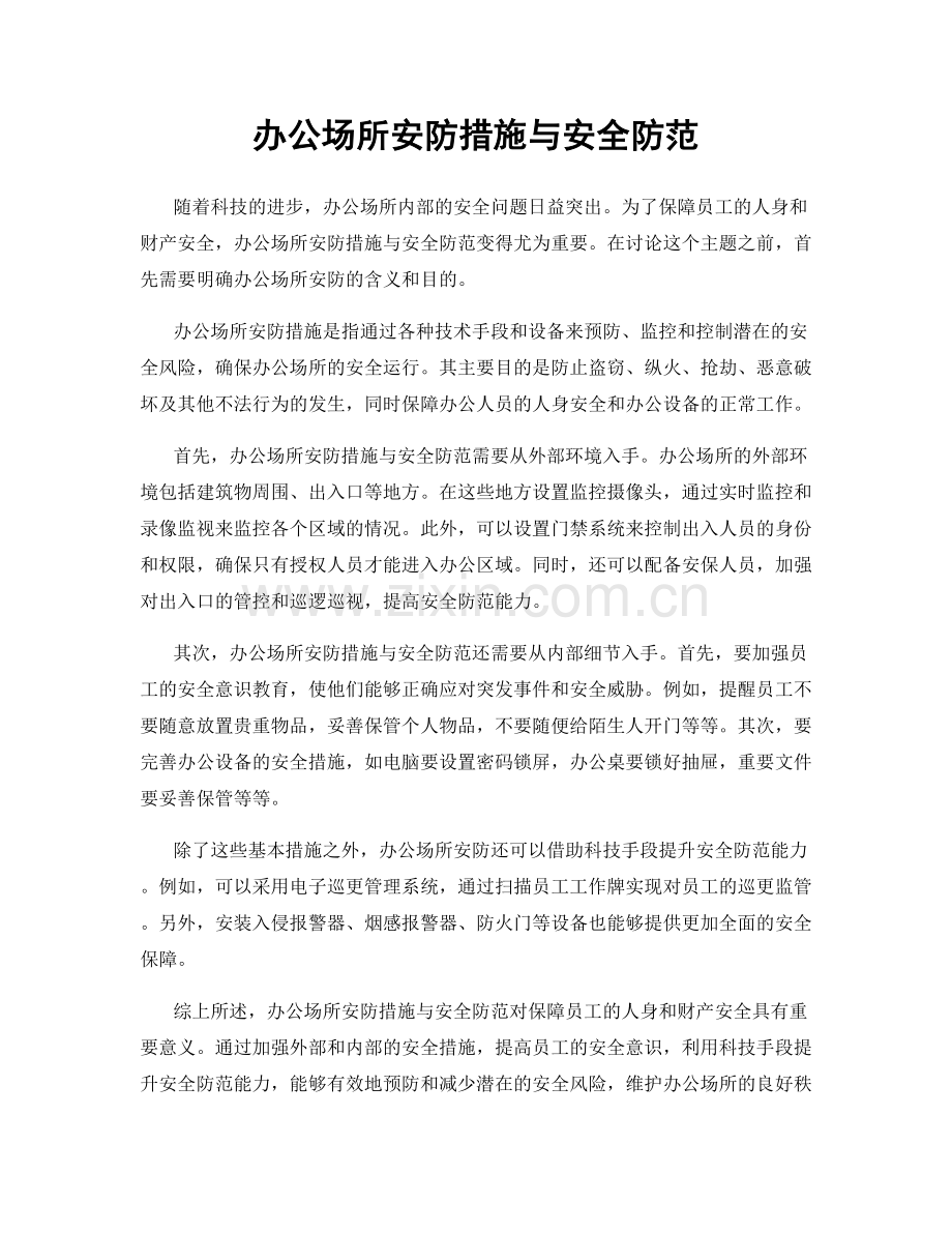 办公场所安防措施与安全防范.docx_第1页