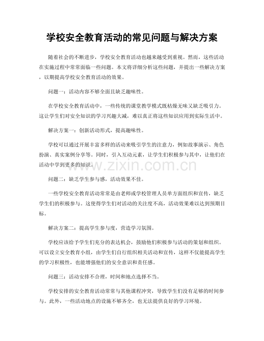 学校安全教育活动的常见问题与解决方案.docx_第1页