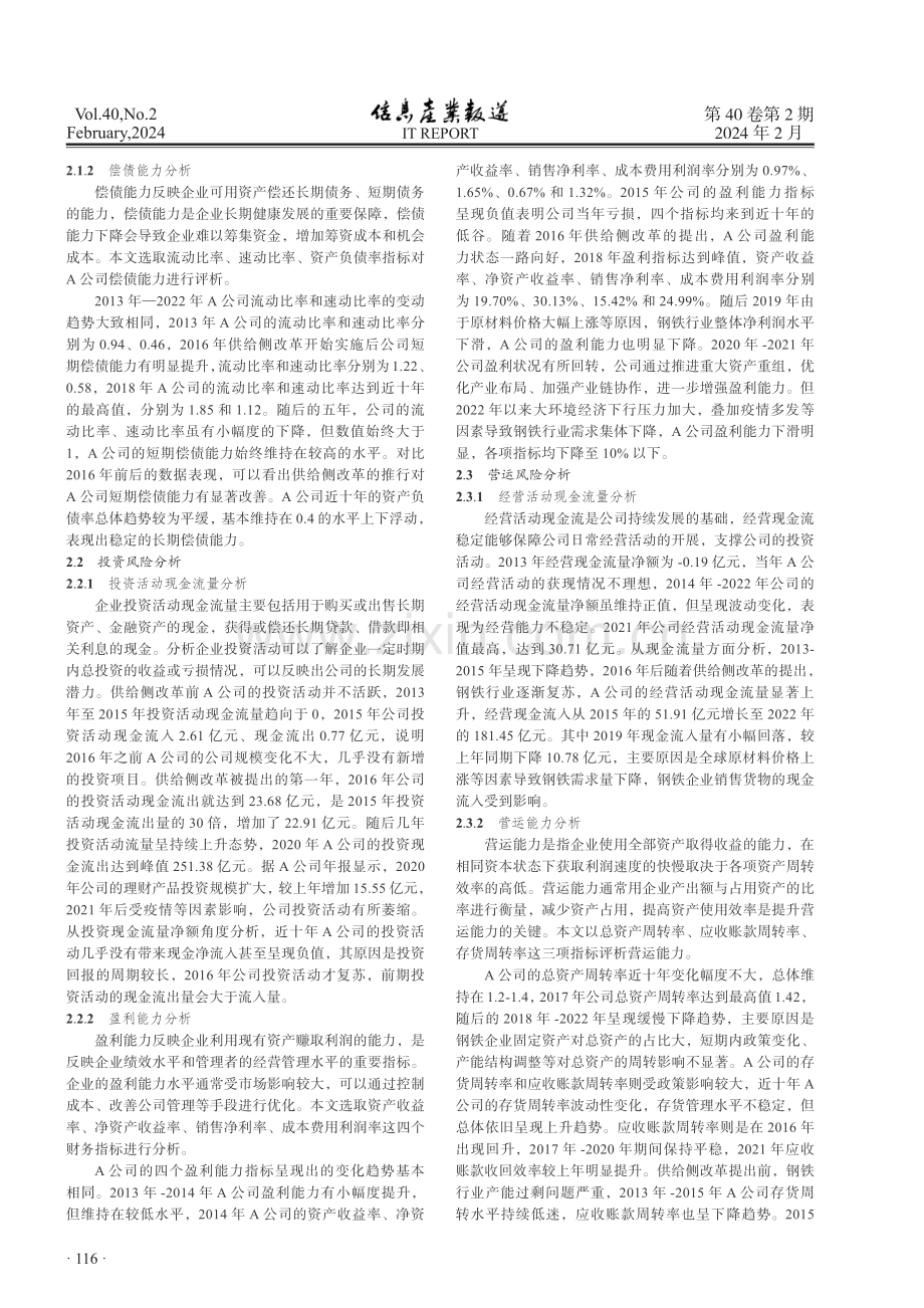 供给侧改革下钢铁行业财务风险分析——以A公司为例.pdf_第2页