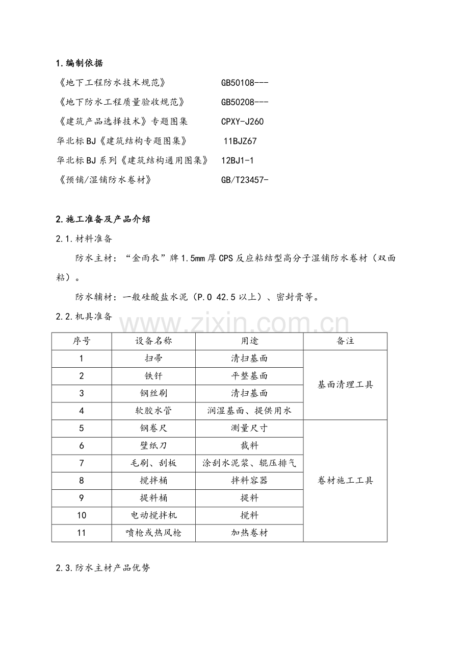 CPS反应粘湿铺防水卷材冬季综合项目施工专项方案.docx_第1页