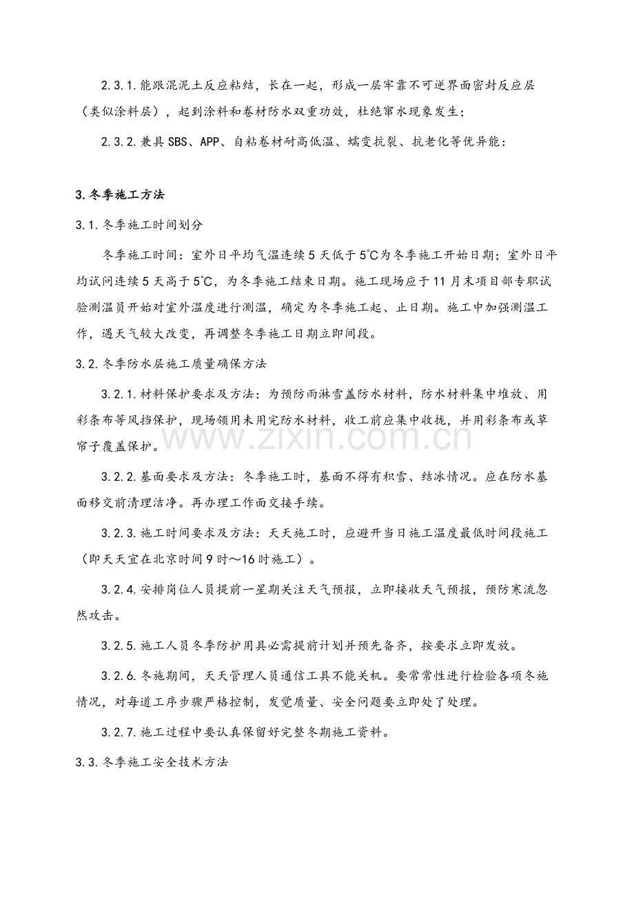 CPS反应粘湿铺防水卷材冬季综合项目施工专项方案.docx_第2页