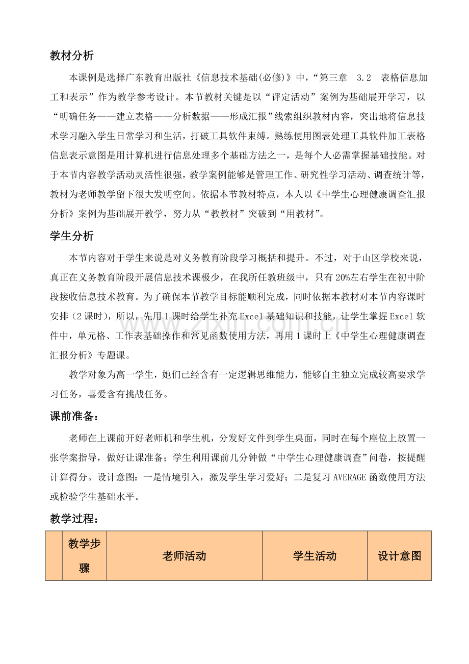 中学生心理健康调查研究报告分析教学设计.doc_第2页