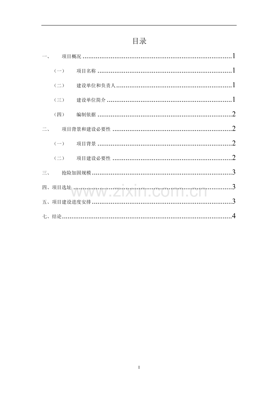 水库抢险加固项目申请立项可行性研究报告.doc_第2页