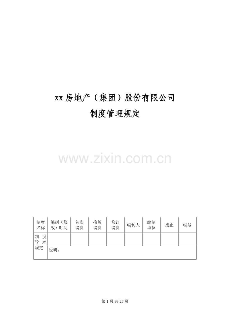 房地产企业制度管理规定模版.docx_第1页