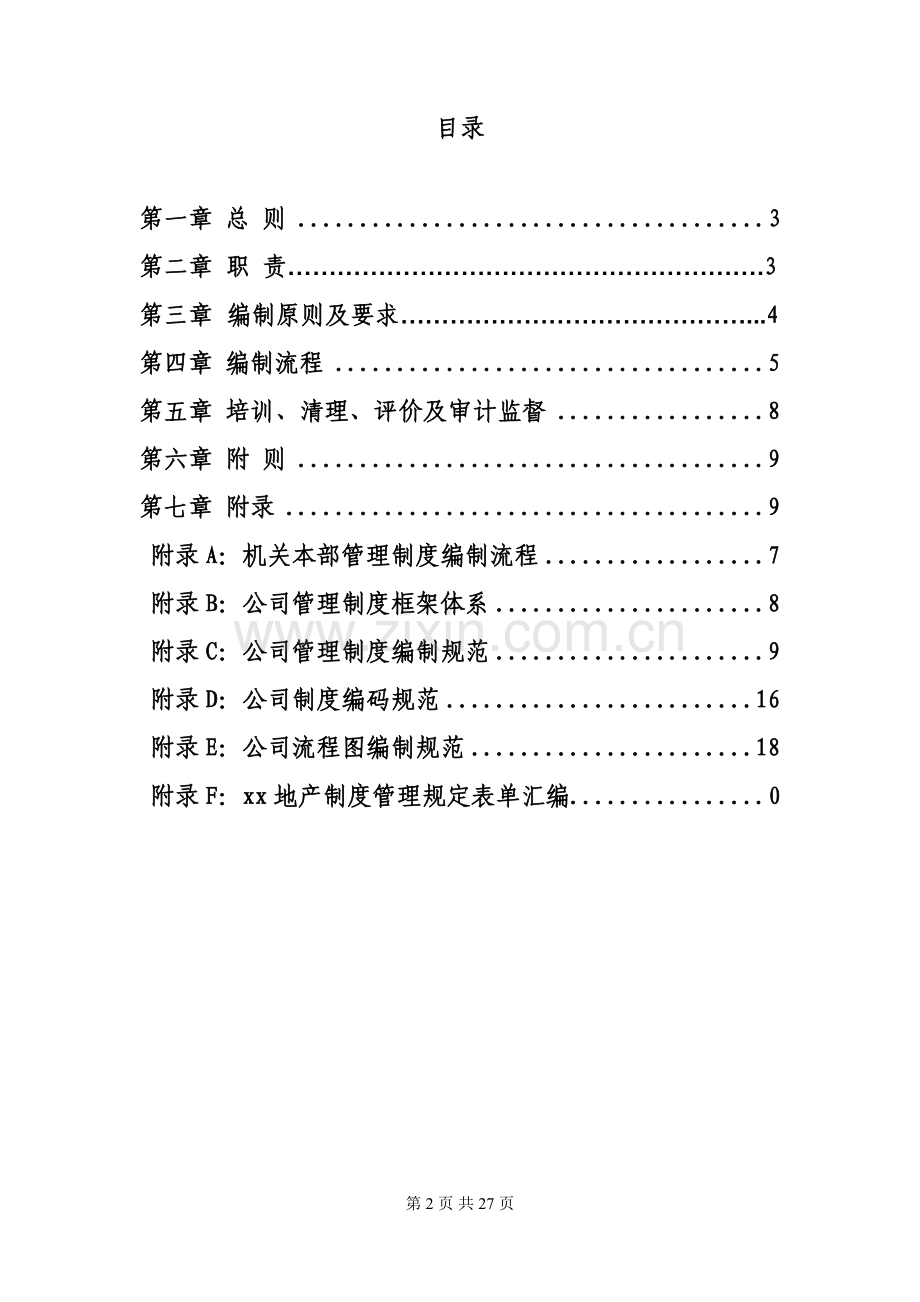 房地产企业制度管理规定模版.docx_第2页