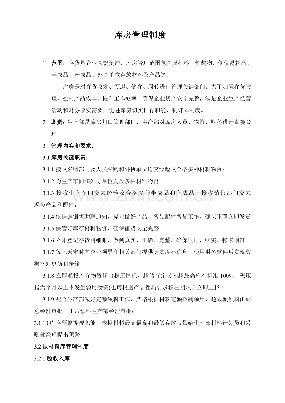 公司库房管理核心制度.doc_第1页