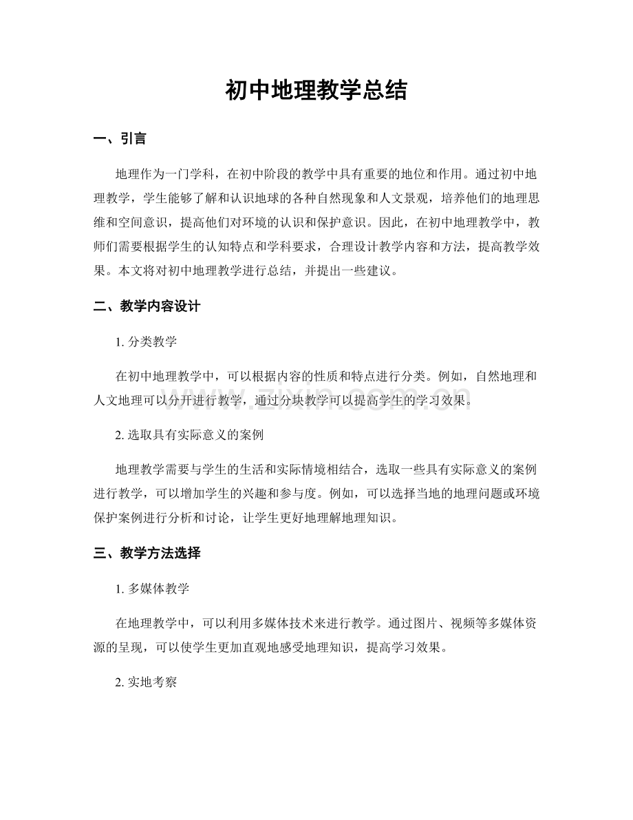 初中地理教学总结.docx_第1页