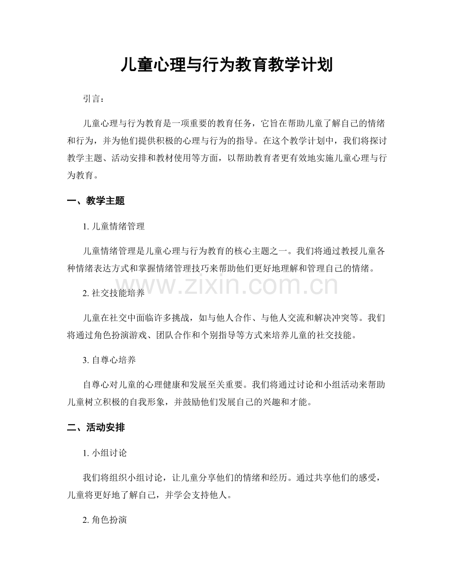 儿童心理与行为教育教学计划.docx_第1页