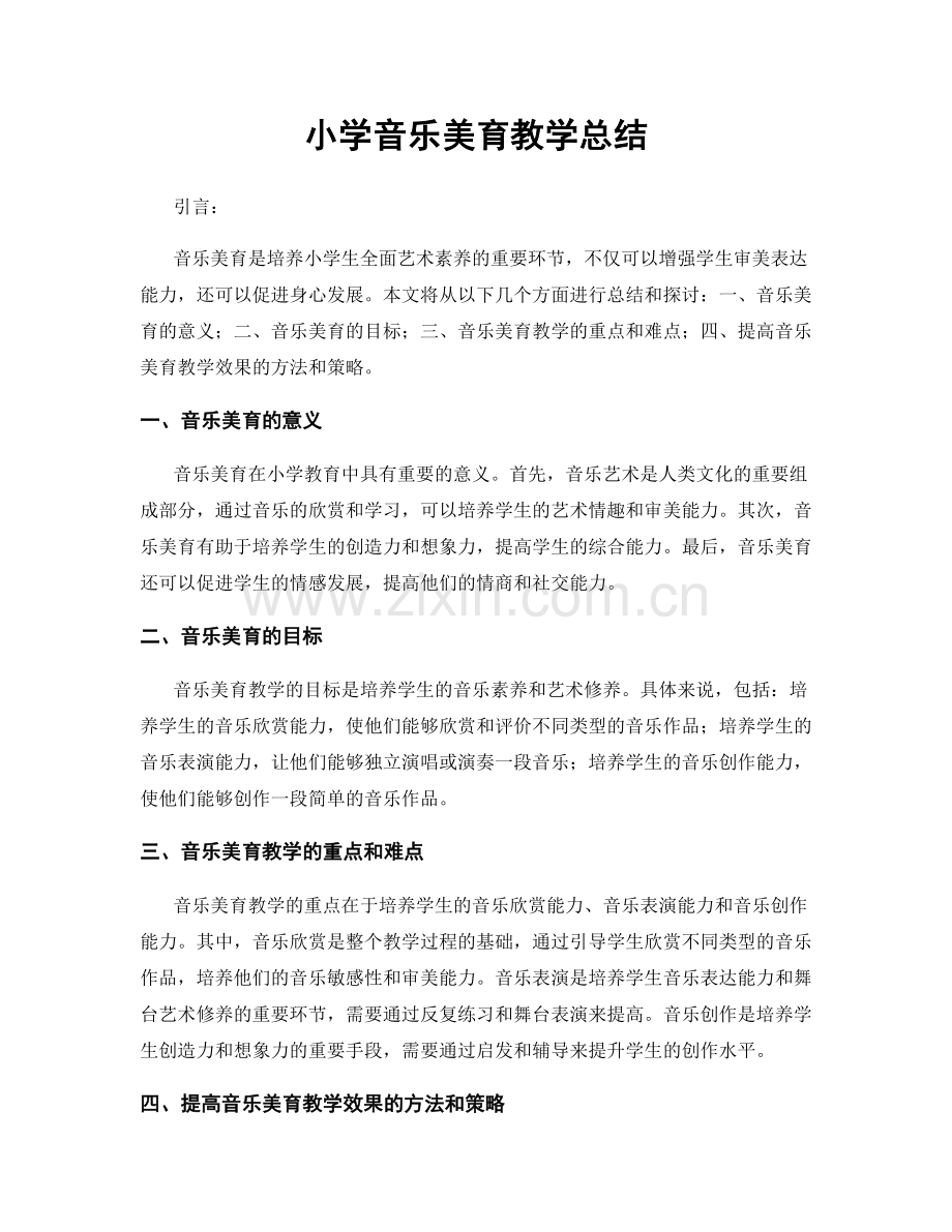 小学音乐美育教学总结.docx_第1页