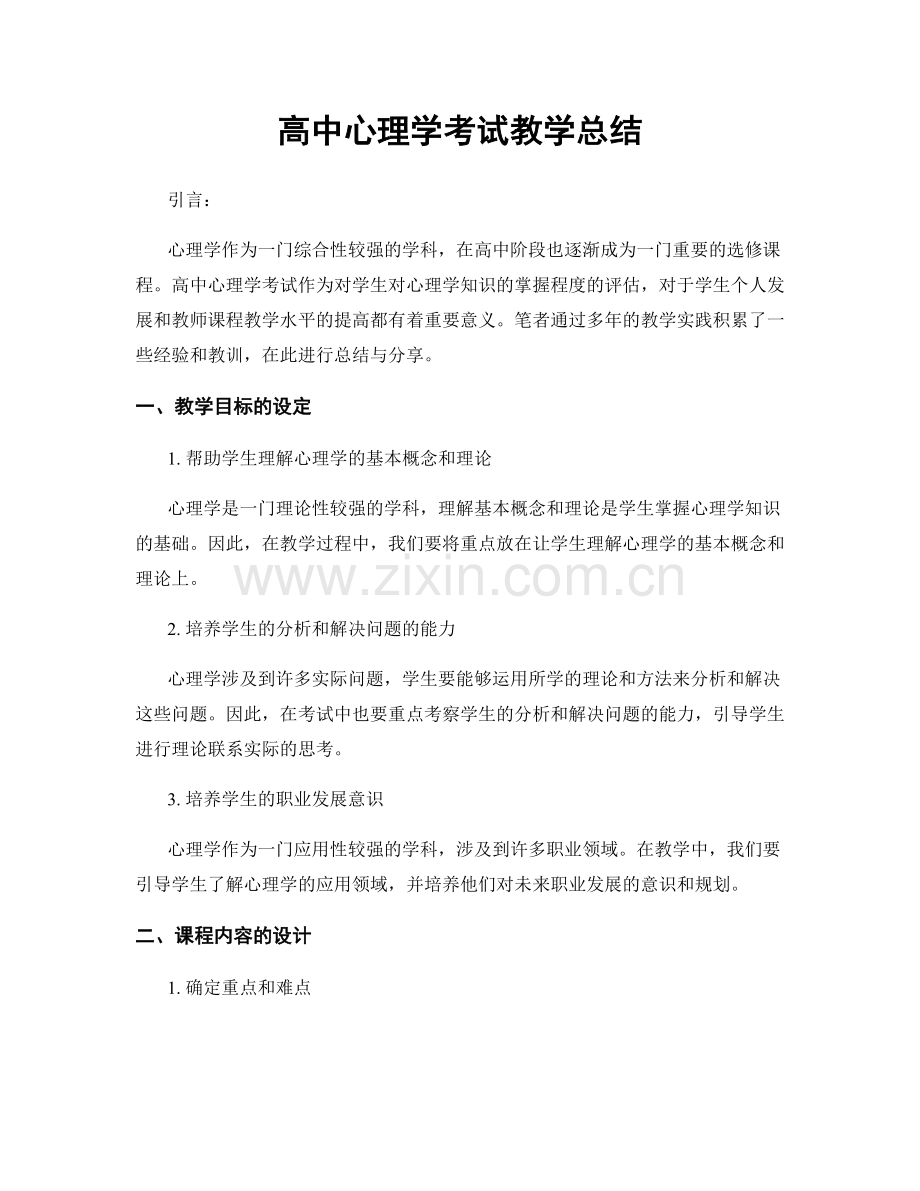 高中心理学考试教学总结.docx_第1页