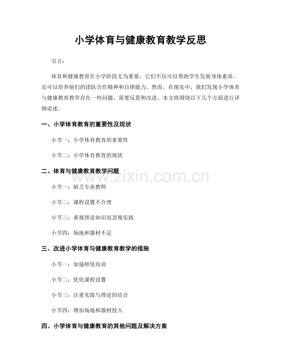 小学体育与健康教育教学反思.docx_第1页