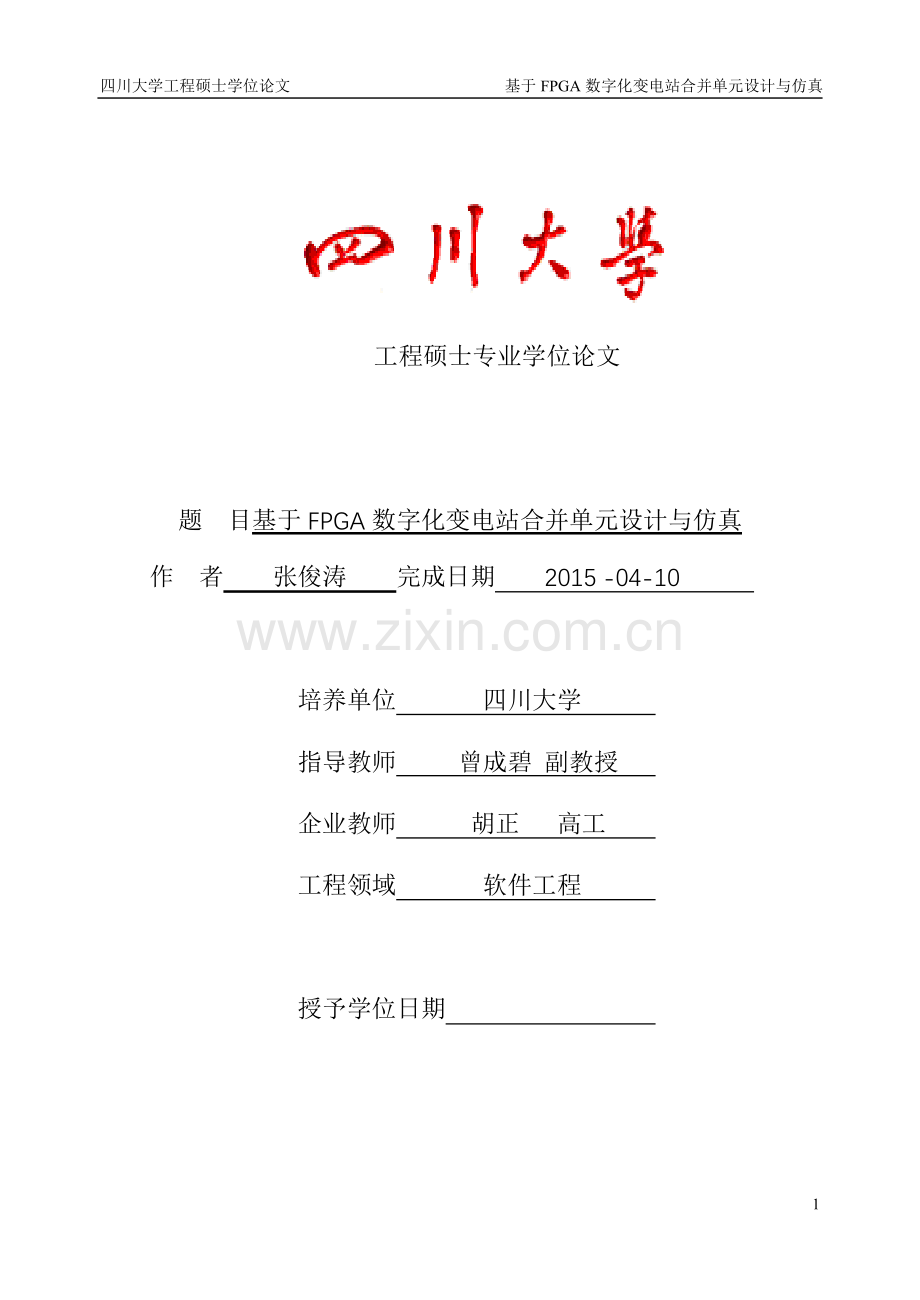 基于fpga数字化变电站合并单元设计与仿真专业大学本科毕业论文.doc_第1页