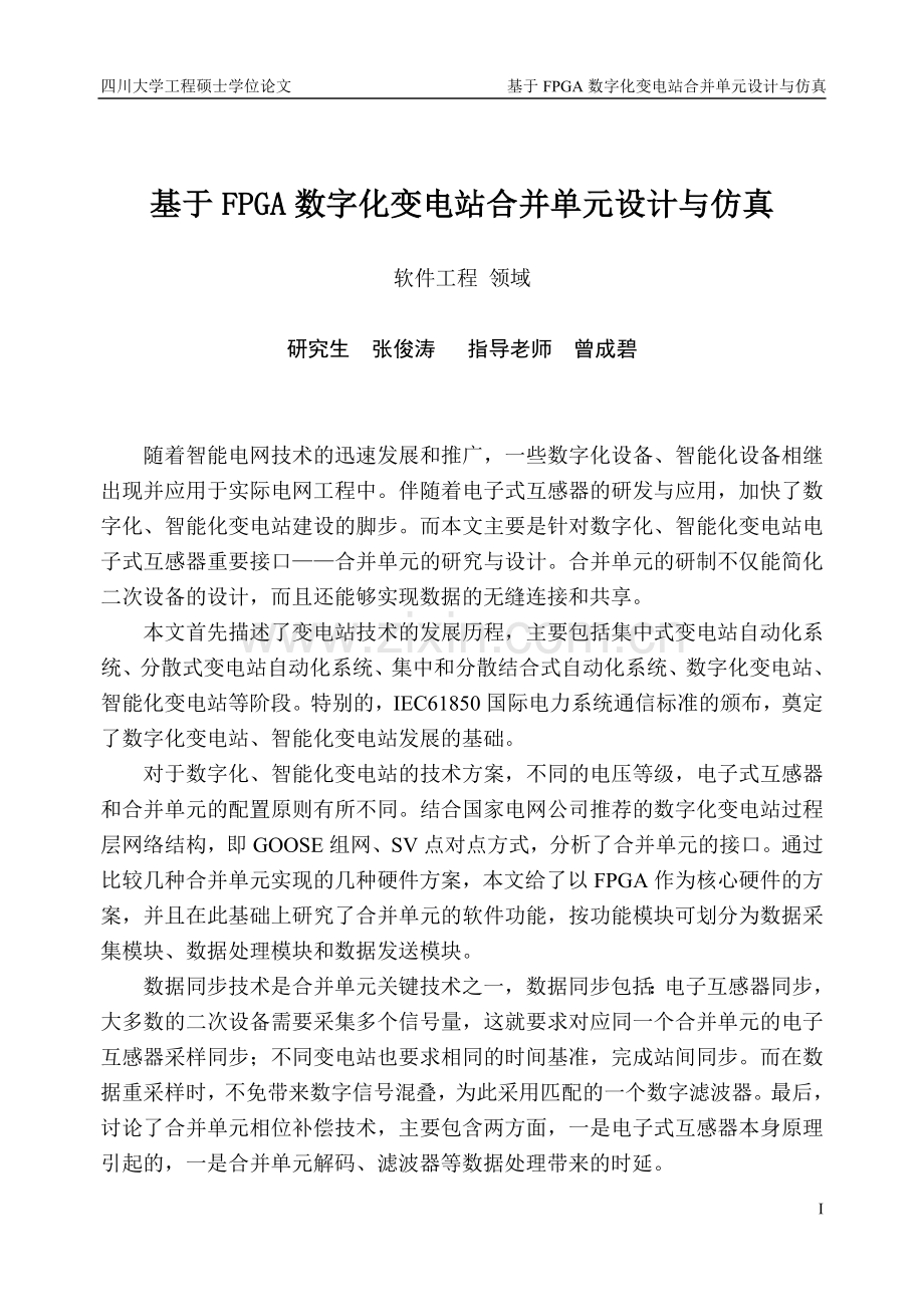 基于fpga数字化变电站合并单元设计与仿真专业大学本科毕业论文.doc_第3页