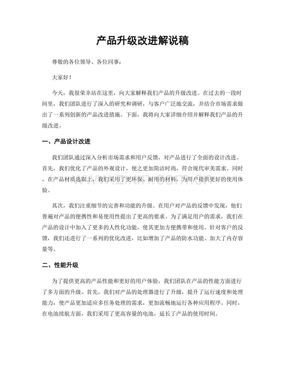 产品升级改进解说稿.docx_第1页