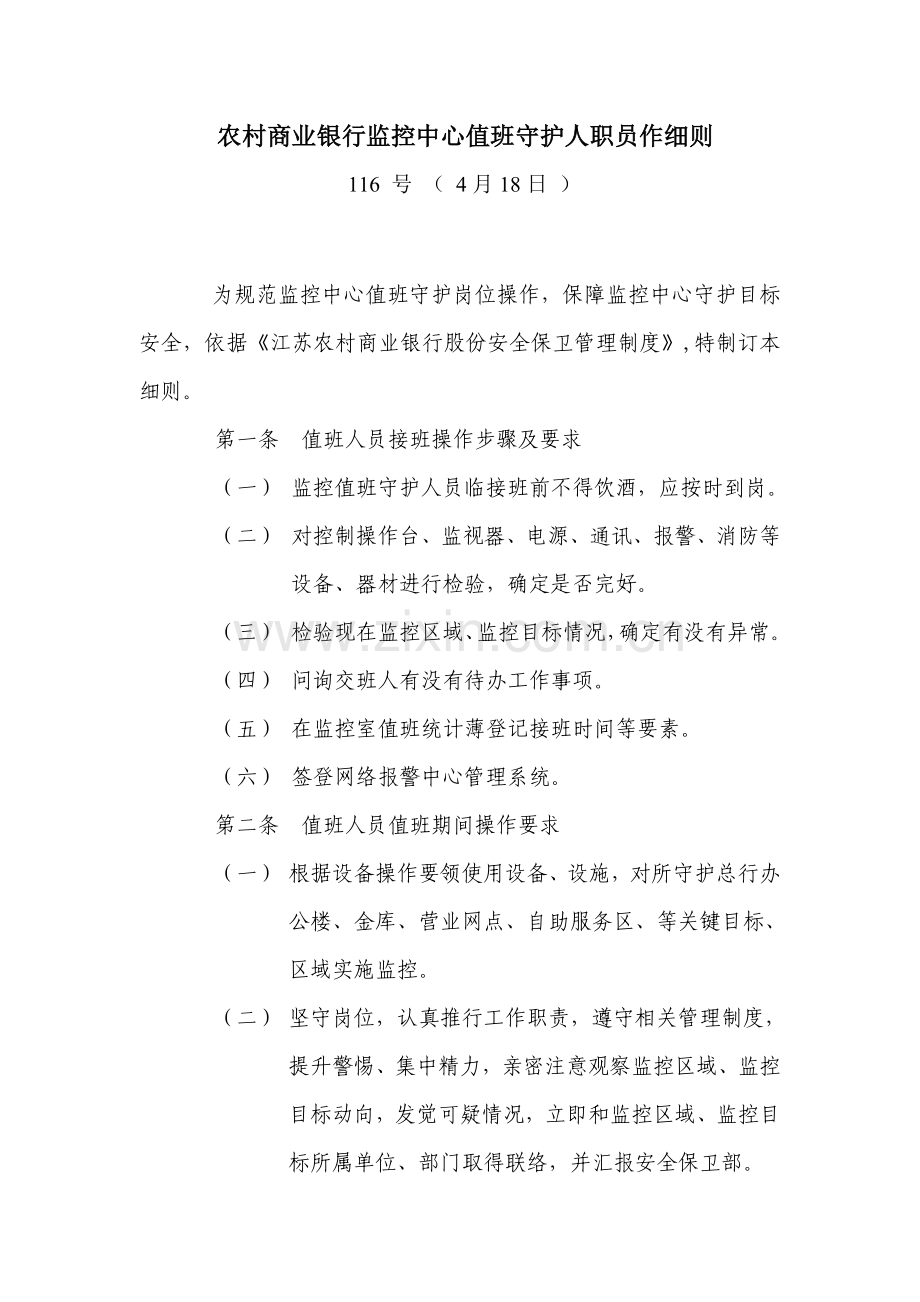 农村商业银行监控中心值班守护人员新版细则.doc_第1页