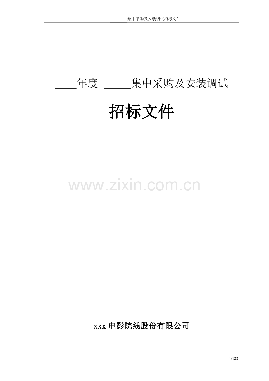 影院设备类集采招标文件范本.docx_第1页