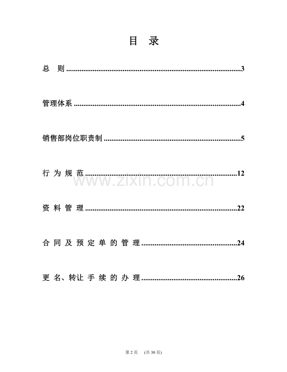 房地产公司销售部规章制度模版.doc_第2页