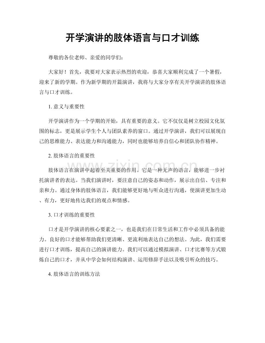 开学演讲的肢体语言与口才训练.docx_第1页