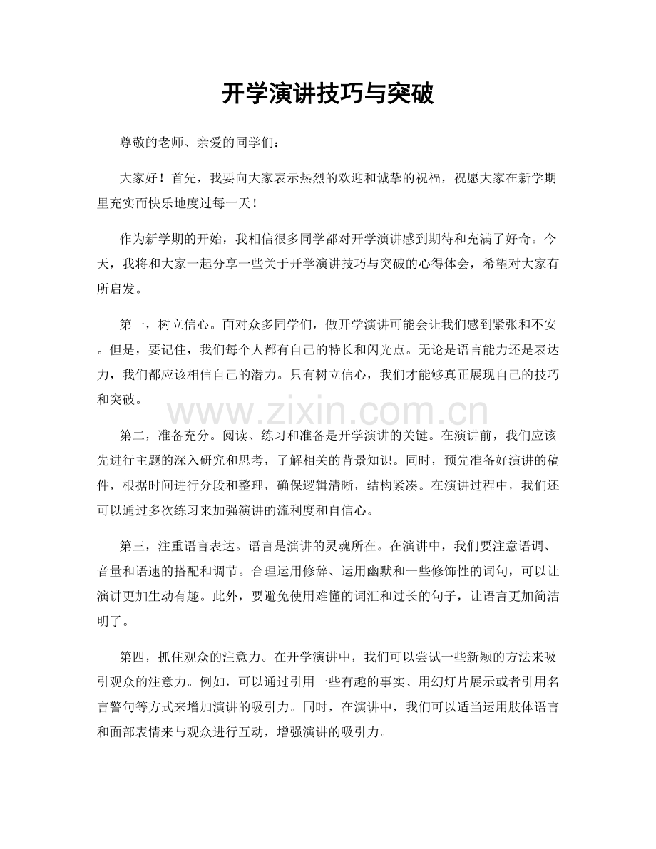 开学演讲技巧与突破.docx_第1页